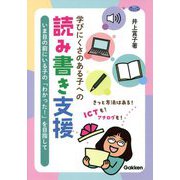 学びにくさのある子への読み書き支援―いま目の前にいる子の「わかった!」を目指して(学研のヒューマンケアブックス) [単行本]