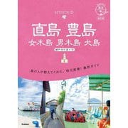 地球の歩き方 島旅 直島 豊島―女木島・男木島・犬島、瀬戸内の島々〈2〉 改訂版 (地球の歩き方島旅) [単行本]