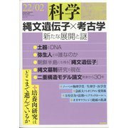 科学 2022年 02月号 [雑誌]