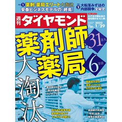 週刊 ダイヤモンド 2022年 1/29号 [雑誌]
