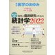 医学のあゆみ 2022年 1/29号 [雑誌]