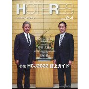 HOTERES（ホテレス） 2022年 2/4号 [雑誌]