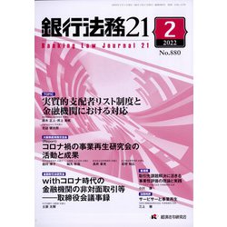 銀行法務21 （にじゅういち） 2022年 02月号 [雑誌]