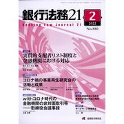 銀行法務21 （にじゅういち） 2022年 02月号 [雑誌]