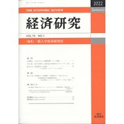 経済研究 2022年 01月号 [雑誌]
