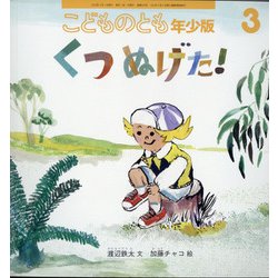 こどものとも年少版 2020年 03月号 こどものとも年少版 2020年3月号 (発売日2020年02月03日) | 雑誌
