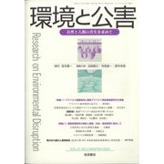 環境と公害 2022年 01月号 [雑誌]