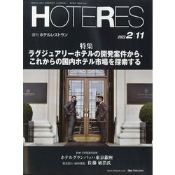 HOTERES（ホテレス） 2022年 2/11号 [雑誌]
