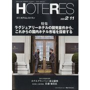 HOTERES（ホテレス） 2022年 2/11号 [雑誌]