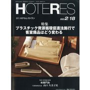 HOTERES（ホテレス） 2022年 2/18号 [雑誌]