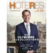 HOTERES（ホテレス） 2022年 2/25号 [雑誌]