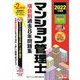 マンション管理士項目別過去8年問題集〈2022年度版〉 [単行本]