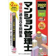 マンション管理士項目別過去8年問題集〈2022年度版〉 [単行本]