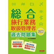 総合旅行業務取扱管理者過去問題集〈2022年度版〉 [単行本]