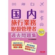国内旅行業務取扱管理者過去問題集〈2022年度版〉 [単行本]