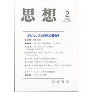 思想 2022年 02月号 [雑誌]