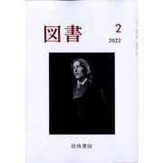 図書 2022年 02月号 [雑誌]