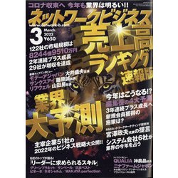 ネットワークビジネス 2022年 03月号 [雑誌]