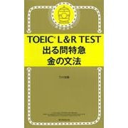 TOEIC L&R TEST 出る問特急 金の文法 [単行本]