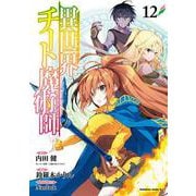 異世界チート魔術師　（１２）<12>(角川コミックス・エース) [コミック]