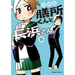 膳所くんと長浜さん （２）<2>(角川コミックス・エース) [コミック]