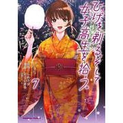ひげを剃る。そして女子高生を拾う。　（７）<7>(角川コミックス・エース) [コミック]