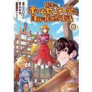 田舎のホームセンター男の自由な異世界生活　（８）<8>(角川コミックス・エース) [コミック]