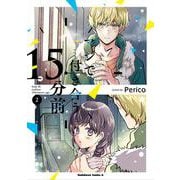 マジで付き合う１５分前 　（２）<2>(角川コミックス・エース) [コミック]