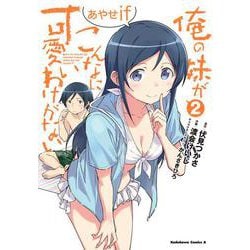 俺の妹がこんなに可愛いわけがない あやせif　（２）<2>(角川コミックス・エース) [コミック]