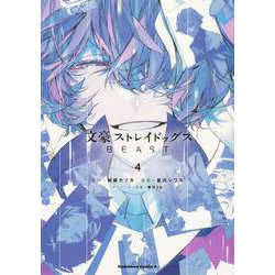 文豪ストレイドッグス　ＢＥＡＳＴ（４）<4>(角川コミックス・エース) [コミック]