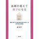 血縁を超えて親子になる―養親と養子の心理的葛藤の変遷と変容による親子関係の再構築 [単行本]