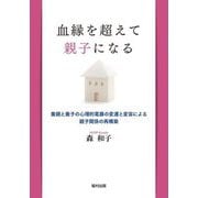 血縁を超えて親子になる―養親と養子の心理的葛藤の変遷と変容による親子関係の再構築 [単行本]
