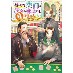 極めた薬師は聖女の魔法にも負けません―コスパ悪いとパーティ追放されたけど、事実は逆だったようです〈3〉(Mノベルスf) [単行本]