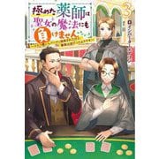 極めた薬師は聖女の魔法にも負けません―コスパ悪いとパーティ追放されたけど、事実は逆だったようです〈3〉(Mノベルスf) [単行本]