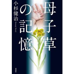 母子草の記憶 [単行本]
