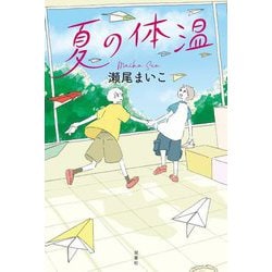 夏の体温 [単行本]