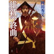 維新の終曲 [単行本]