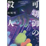 可制御の殺人 [単行本]