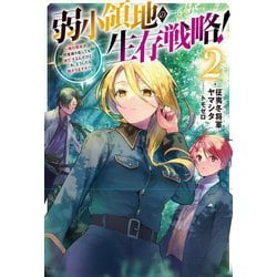 弱小領地の生存戦略!―俺の領地が何度繰り返しても滅亡するんだけど。これ、どうしたら助かりますか?〈2〉(Mノベルス) [単行本]