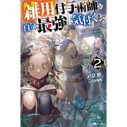雑用付与術師が自分の最強に気付くまで〈2〉―迷惑をかけないようにしてきましたが、追放されたので好きに生きることにしました(Mノベルス) [単行本]