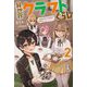 異世界クラフトぐらし―自由気ままな生産職のほのぼのスローライフ〈2〉(Mノベルス) [単行本]