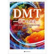 DMT-精神(スピリット)の分子―臨死と神秘体験の生物学についての革命的な研究 [単行本]