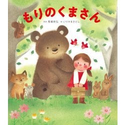 もりのくまさん [絵本]