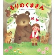 もりのくまさん [絵本]