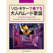 ソロ・ギターで奏でる/大人のムード歌謡 TAB譜付スコア [単行本]