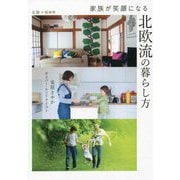 家族が笑顔になる北欧流の暮らし方 [単行本]