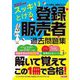 スッキリとける登録販売者過去問題集〈2022年度版〉 [単行本]