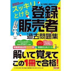スッキリとける登録販売者過去問題集〈2022年度版〉 [単行本]