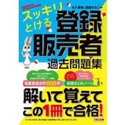 スッキリとける登録販売者過去問題集〈2022年度版〉 [単行本]
