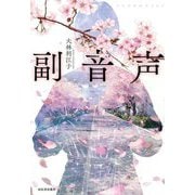 副音声 [単行本]